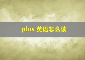 plus 英语怎么读